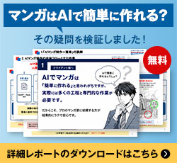 【検証資料】AIマンガ制作のリスクについて 無料ダウンロード