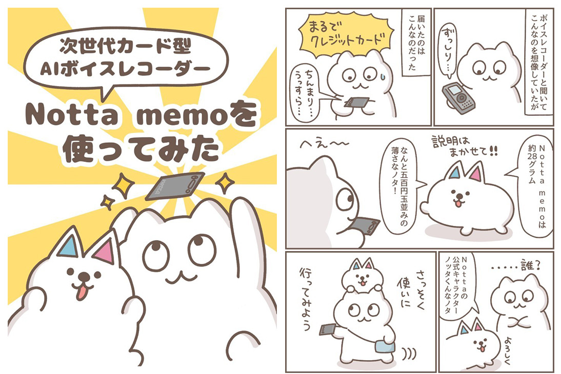 notta memoのマンガ制作
