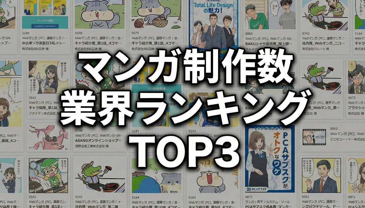 マンガ制作数業界ランキングTOP3