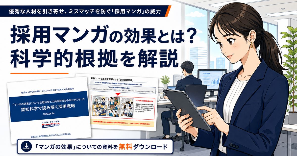 採用マンガの効果とは？