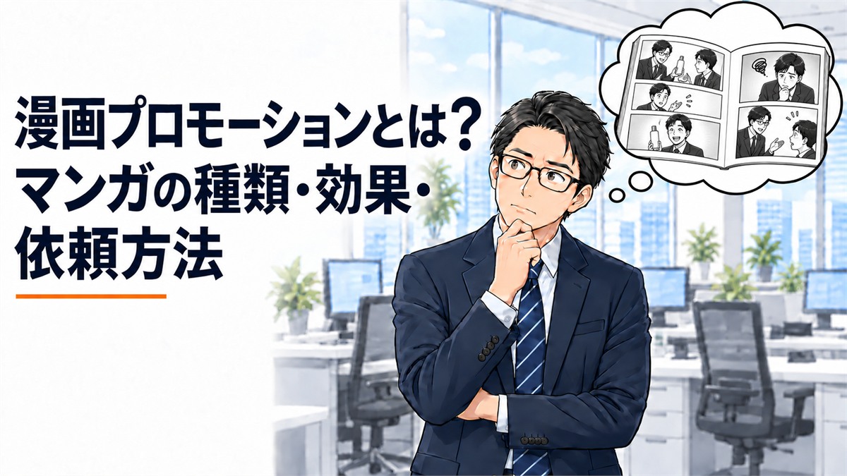漫画プロモーションとは?