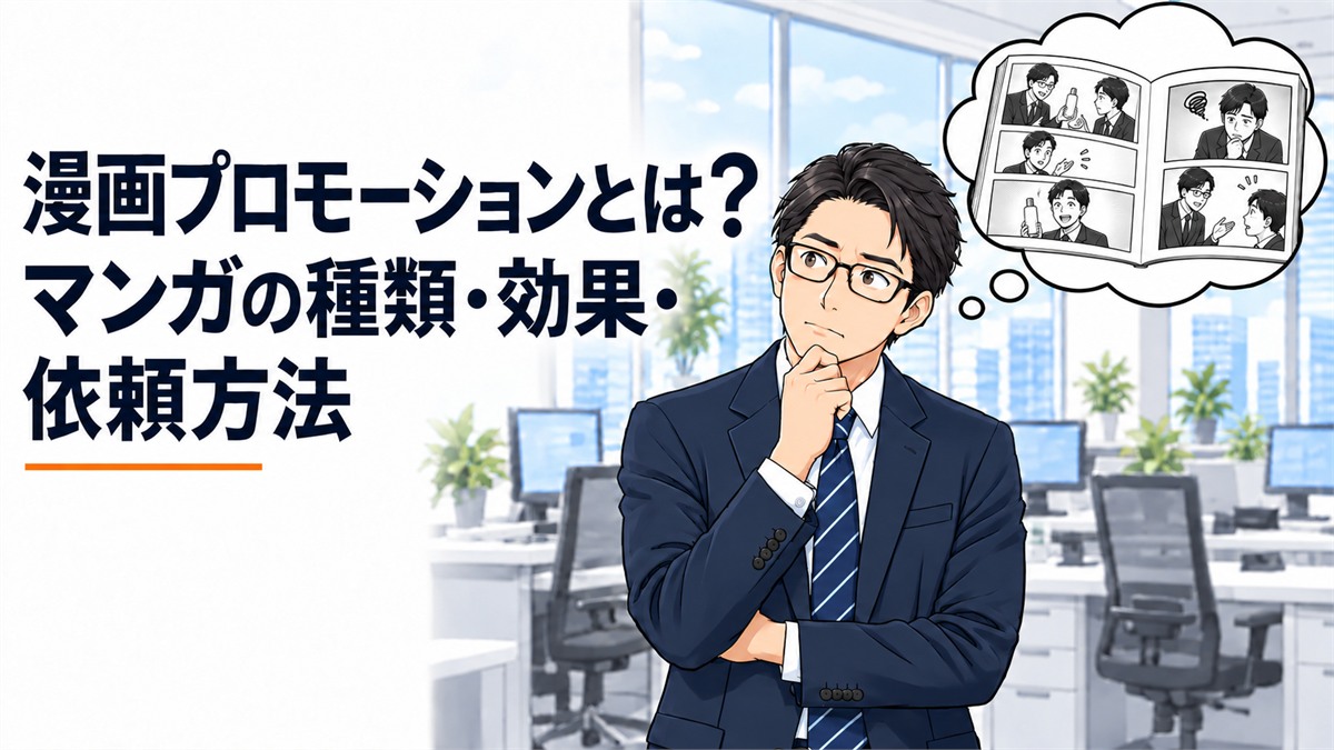 漫画プロモーションとは？