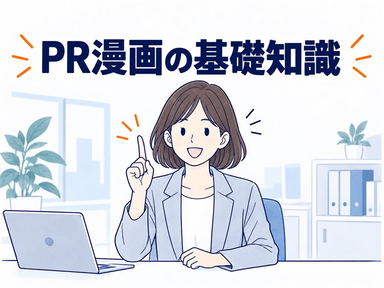 PR漫画の基礎知識