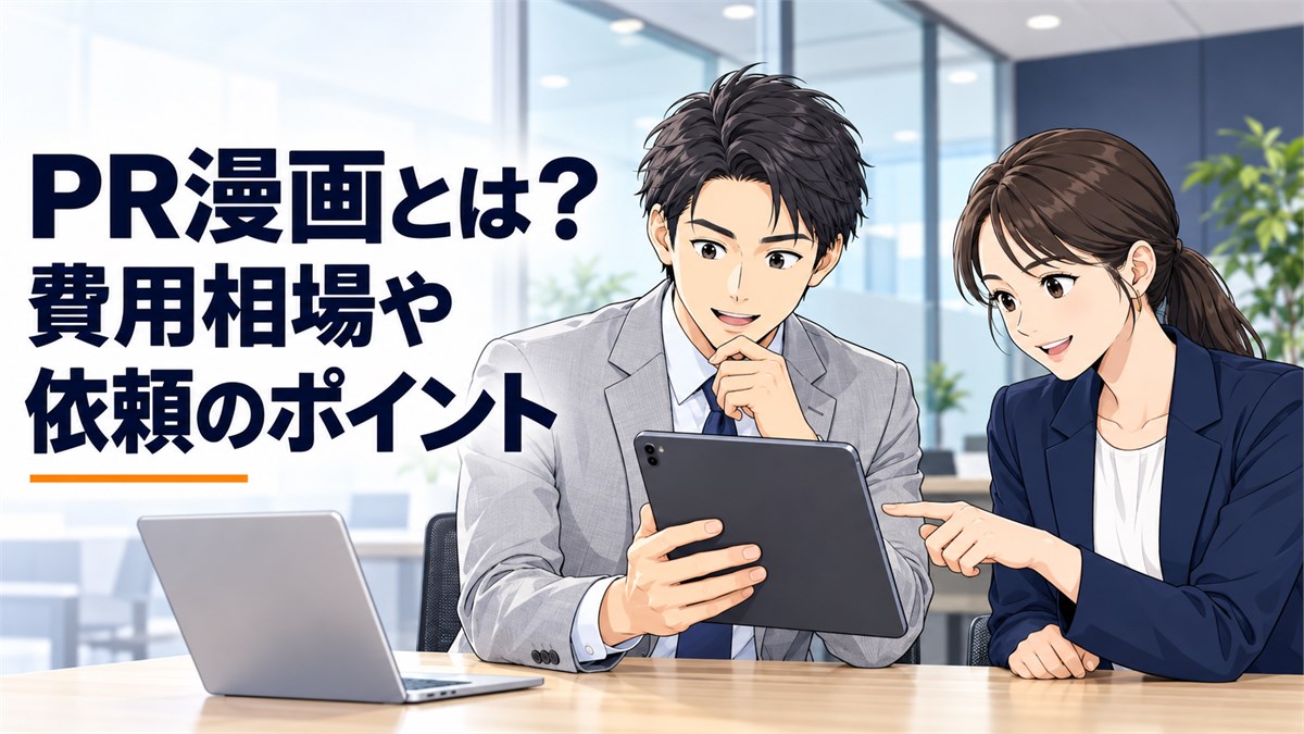 PR漫画とは?