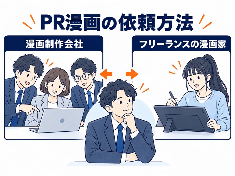 PR漫画の依頼方法